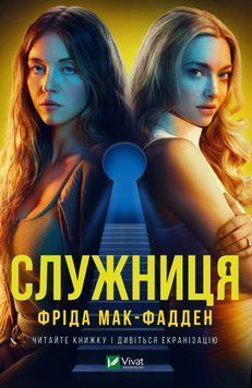 Служниця. Книга №1. Фріда Мак-Фадден, Тверда + суперобкладинка