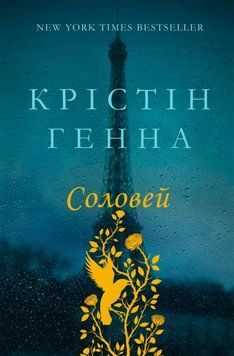 Соловей. Крістін Генна 9786177279494 фото