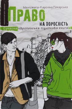 Право на дорослість. Малгожата-Кароліна Пекарська 9789664296110 фото