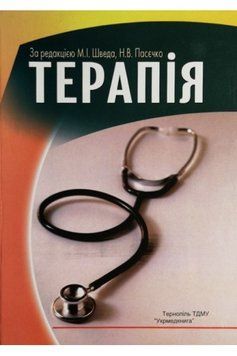 Терапія. М. І. Шведа, Н. В. Пасєчко 732289 фото