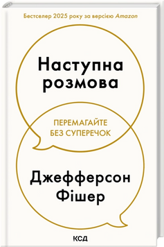 Наступна розмова. Джефферсон Фішер 9786171516700 фото