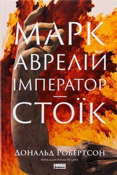 Марк Аврелій. Імператор-стоїк. Дональд Дж. Робертсон 9786178437732 фото