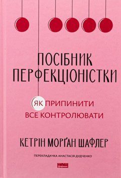 Посібник перфекціоністки. Як припинити все контролювати. Кетрін Морган Шафлер 9786178434182 фото