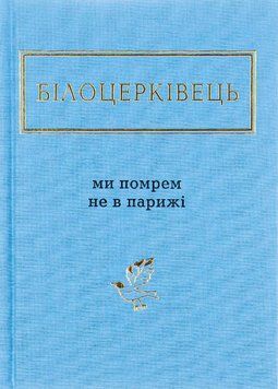 Ми помрем не в Парижі. Наталка Білоцерківець 9786175850916 фото