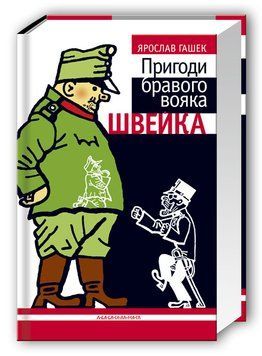 Пригоди бравого вояка Швейка. Ярослав Гашек 9789667047719 фото