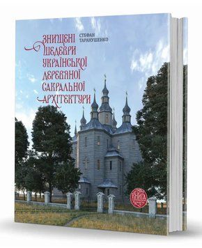 Знищені шедеври української дерев&rsquo;яної сакральної архітектури. Стефан Таранушенко 45792 фото