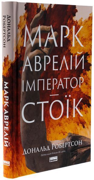 Марк Аврелій. Імператор-стоїк. Дональд Дж. Робертсон 9786178437732 фото