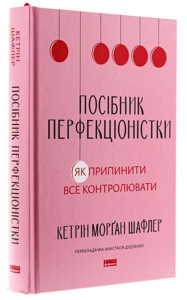 Посібник перфекціоністки. Як припинити все контролювати. Кетрін Морган Шафлер 9786178434182 фото