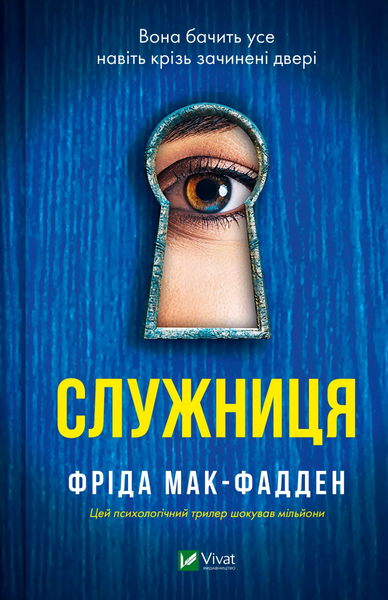 Служниця. Книга №1. Фріда Мак-Фадден, Тверда + суперобкладинка