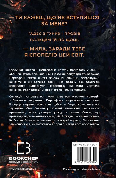Гадес і Персефона. Книга 3. Доторк спустошення. Скарлетт Сент-Клер, Тверда