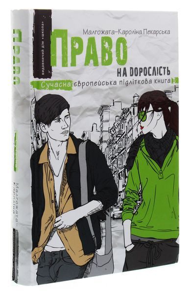 Право на дорослість. Малгожата-Кароліна Пекарська 9789664296110 фото