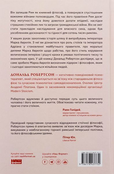 Марк Аврелій. Імператор-стоїк. Дональд Дж. Робертсон 9786178437732 фото