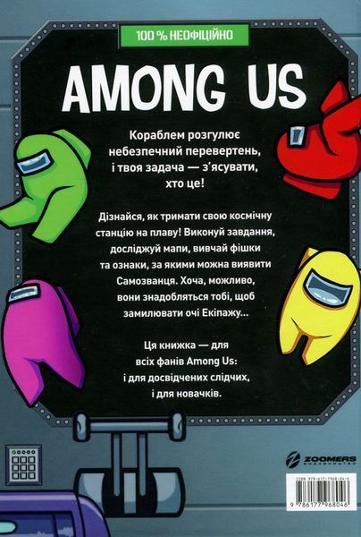 Among Us. Довідник. Мет Єо 9786177968046 фото
