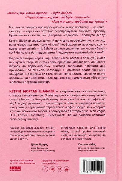 Посібник перфекціоністки. Як припинити все контролювати. Кетрін Морган Шафлер 9786178434182 фото