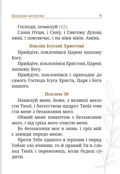 Чиста серцем. Молитовник жінки 9789669389916 фото
