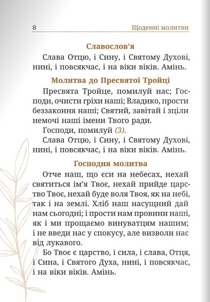 Чиста серцем. Молитовник жінки 9789669389916 фото