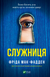 Служниця. Книга №1. Фріда Мак-Фадден, Тверда + суперобкладинка