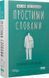 Простими словами. Як розібратися у своїй поведінці. Марк Лівін, Ілля Полудьонний 9786178115463 фото 1