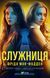 Служниця. Книга №1. Фріда Мак-Фадден, Тверда + суперобкладинка