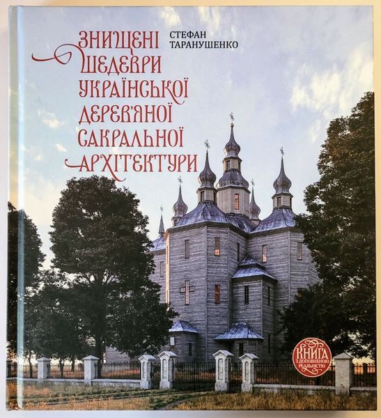 Знищені шедеври української дерев&rsquo;яної сакральної архітектури. Стефан Таранушенко 45792 фото