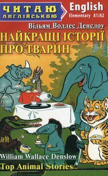 Найкращі історії про тварин (Top Animal Stories). Вільям Уоллес Денслоу 9789664987988 фото