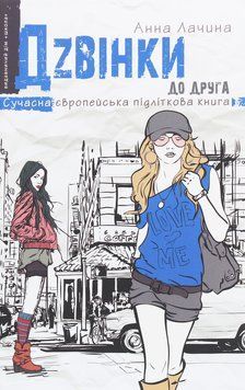 Дзвінки до друга. Анна Лачина 9789664296080 фото