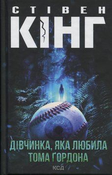 Дівчинка, яка любила Тома Ґордона. Стівен Кінг, Тверда