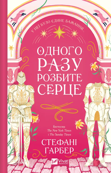 Одного разу розбите серце. Книга №1. Стефані Гарбер 9786171706873 фото