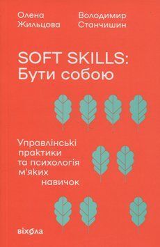 Soft skills: Бути собою. Управлінські практики та психологія м'яких навичок. Олена Жильцова, Володимир Станчишин 9786178517762 фото