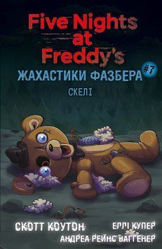 Жахастики Фазбера. Книга 7. Скелі. Скотт Коутон, Еллі Купер, Андреа Ваггенер 9786175484333 фото