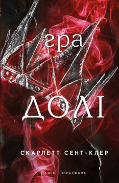 Гадес і Персефона. Книга 2. Гра дол.і Скарлетт Сент-Клер, Тверда