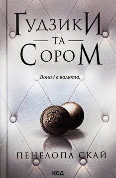 Ґудзики та сором. Книга №4. Панелопа Скай 9786171511019 фото