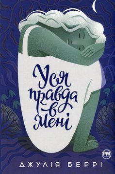 Уся правда в мені. Джулія Беррі 9786178280628 фото