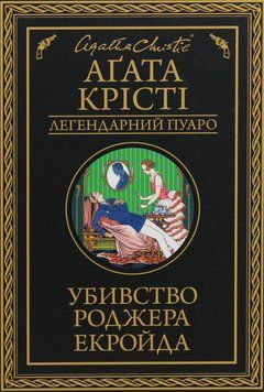 Убивство Роджера Екройда. Аґата Крісті, Тверда