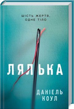 Лялька (Фоукс і Бакстер №1). Деніел Коул, Тверда
