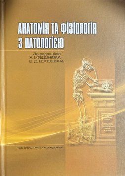 Анатомія, фізіологія з патологією. Я. І. Федонюк 9789666732012 фото