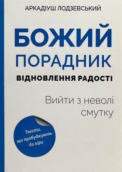 Божий порадник відновлення радості: вийти з неволі смутку. 	Аркадіуш Лодзевський 9786177921171 фото