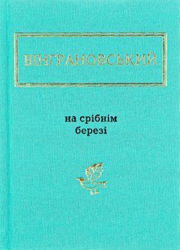 На срібнім березі. Микола Вінграновський 9786175850411 фото