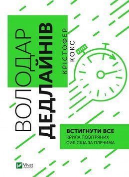 Володар дедлайнів. Встигнути все. Крістофер Кокс 9789669828408 фото