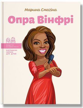 Опра Вінфрі. Марина Смагіна 9786177754502 фото