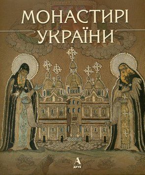 Монастирі України. Ірина Ломачинська 9789668137679 фото