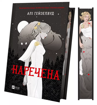 Наречена. Алі Гейзелвуд, Тверда + кольоровий зріз