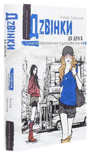 Дзвінки до друга. Анна Лачина 9789664296080 фото