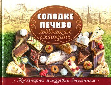 Солодке печиво львівських господинь 9789669383655 фото