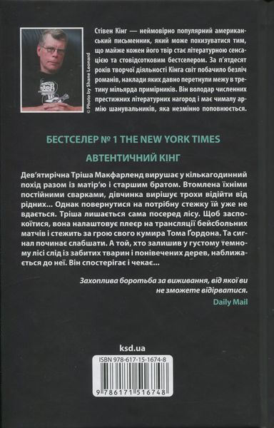 Дівчинка, яка любила Тома Ґордона. Стівен Кінг, Тверда