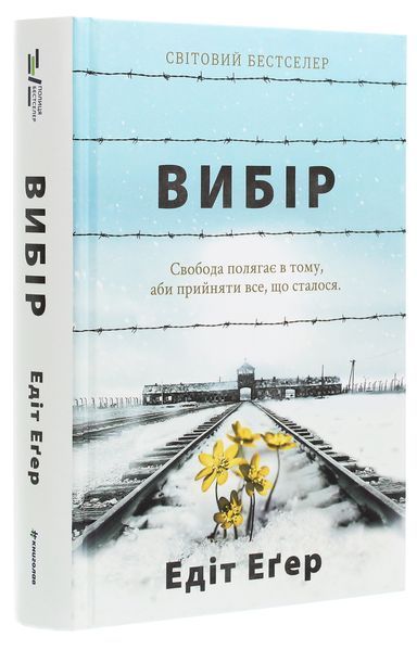 Вибір. Едіт Еґер 9786177820597 фото