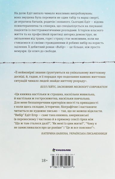 Вибір. Едіт Еґер 9786177820597 фото