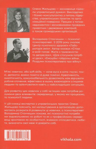 Soft skills: Бути собою. Управлінські практики та психологія м'яких навичок. Олена Жильцова, Володимир Станчишин 9786178517762 фото