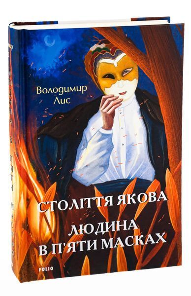 Століття Якова. Людина в п&rsquo;яти масках. Володимир Лис 9786175511626 фото