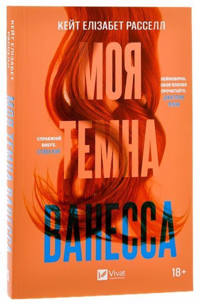 Моя темна Ванесса. Кейт Елізабет Расселл 9786171702875 фото